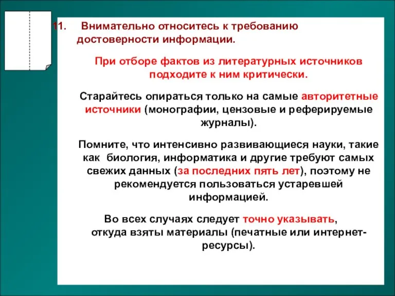 Внимательно относитесь к требованию достоверности информации. При отборе фактов из литературных источников