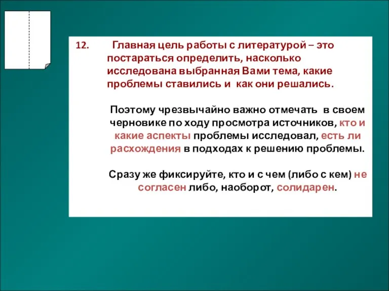 Главная цель работы с литературой – это постараться определить, насколько исследована выбранная