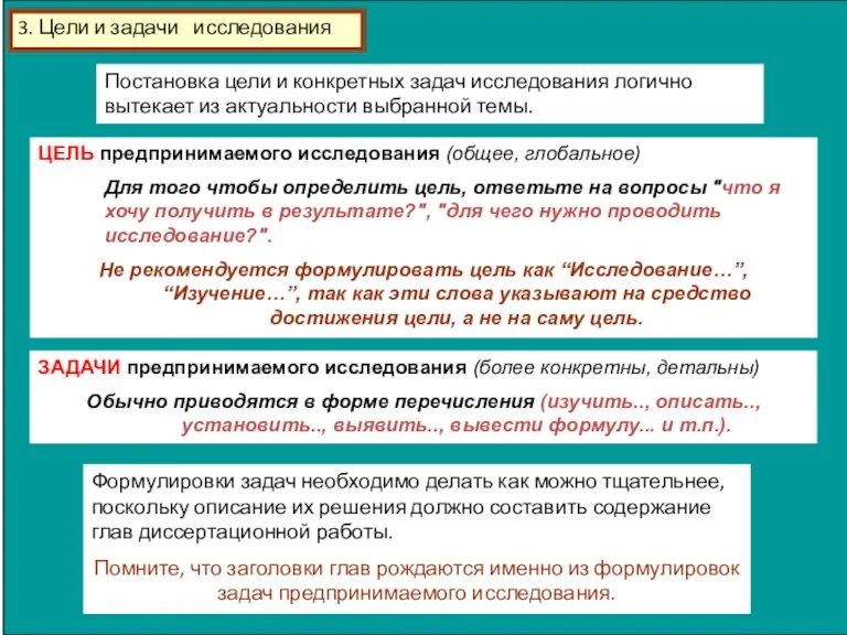 3. Цели и задачи исследования Постановка цели и конкретных задач исследования логично