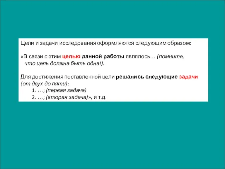 Цели и задачи исследования оформляются следующим образом: «В связи с этим целью