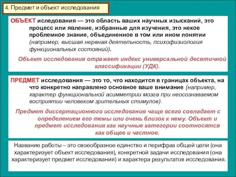 4. Предмет и объект исследования ОБЪЕКТ иследования — это область ваших научных