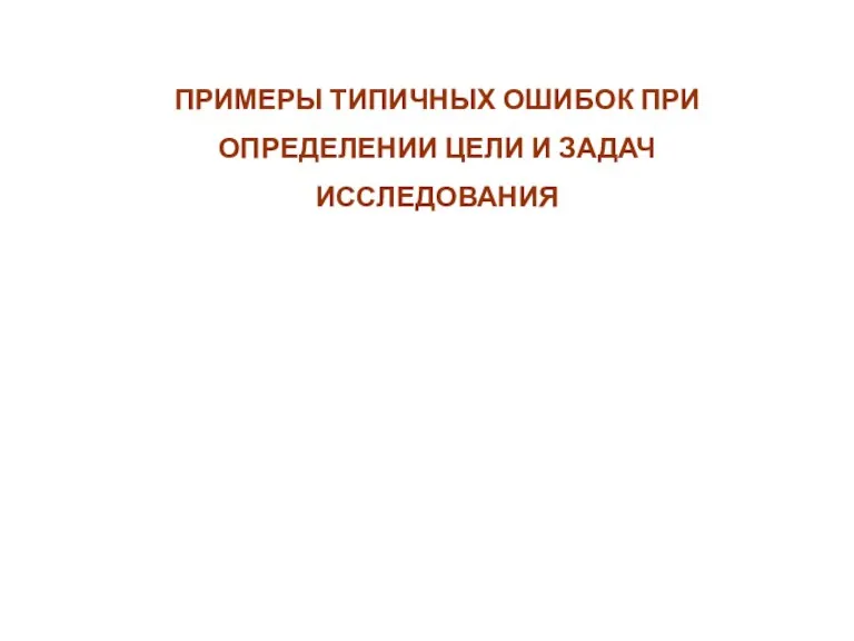 ПРИМЕРЫ ТИПИЧНЫХ ОШИБОК ПРИ ОПРЕДЕЛЕНИИ ЦЕЛИ И ЗАДАЧ ИССЛЕДОВАНИЯ