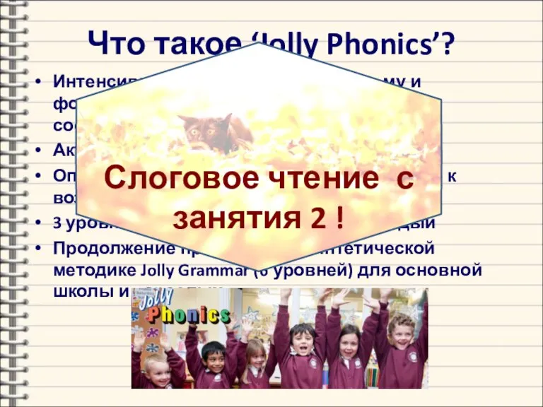 Что такое ‘Jolly Phonics’? Интенсивное обучение чтению, письму и фонетике на основе