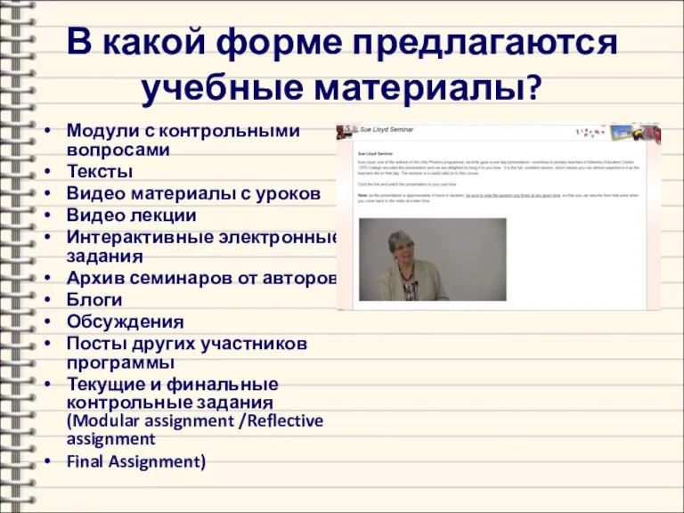 В какой форме предлагаются учебные материалы? Модули с контрольными вопросами Тексты Видео