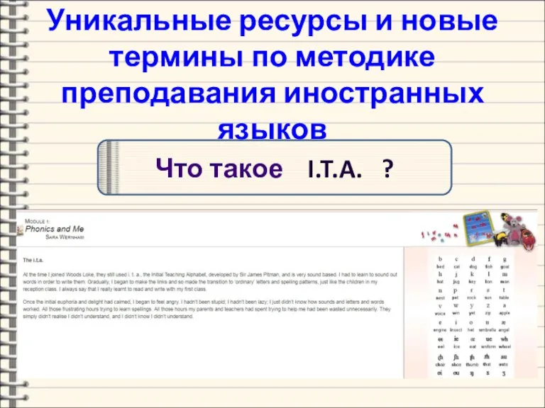 Уникальные ресурсы и новые термины по методике преподавания иностранных языков Что такое I.T.A. ?