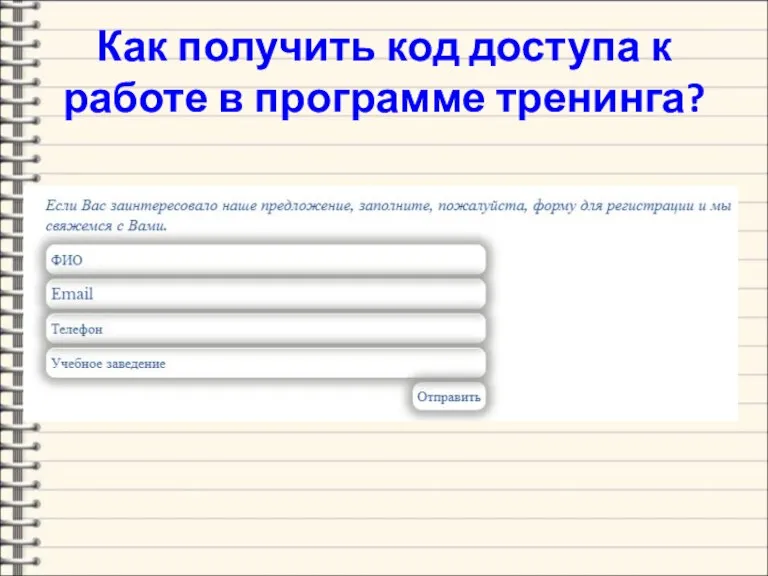 Как получить код доступа к работе в программе тренинга?