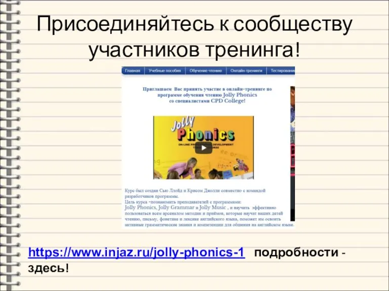 Присоединяйтесь к сообществу участников тренинга! https://www.injaz.ru/jolly-phonics-1 подробности -здесь!