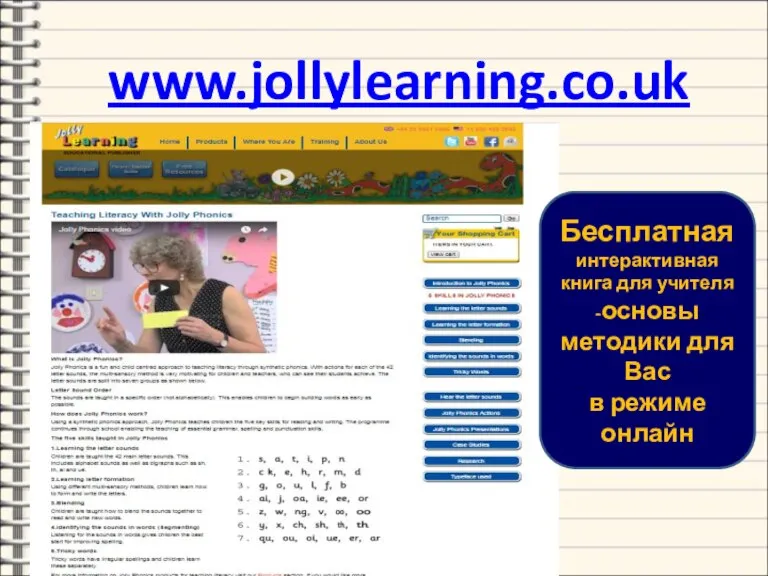 www.jollylearning.co.uk Бесплатная интерактивная книга для учителя -основы методики для Вас в режиме онлайн