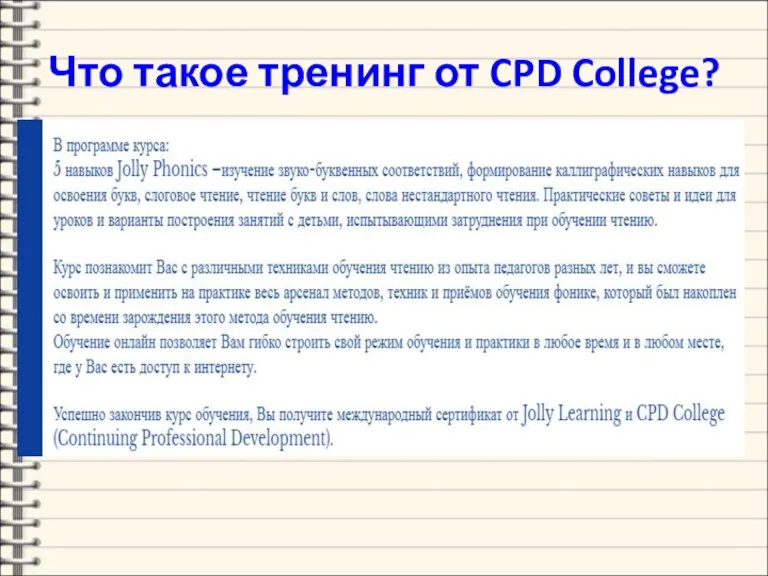 Что такое тренинг от CPD College?