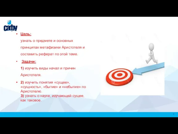 . Цель: узнать о предмете и основных принципах метафизики Aристотеля и составить