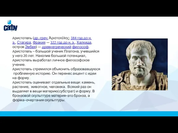 Aристотель (др.-греч. Ἀριστοτέλης; 384 год до н. э., Стагира, Фракия — 322