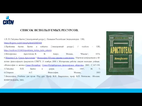 СПИСОК ИСПОЛЬЗУЕМЫХ РЕСУРСОВ. 1.П. П. Гайденко Бытие [Электронный ресурс]. //Большая Российская Энциклопедия