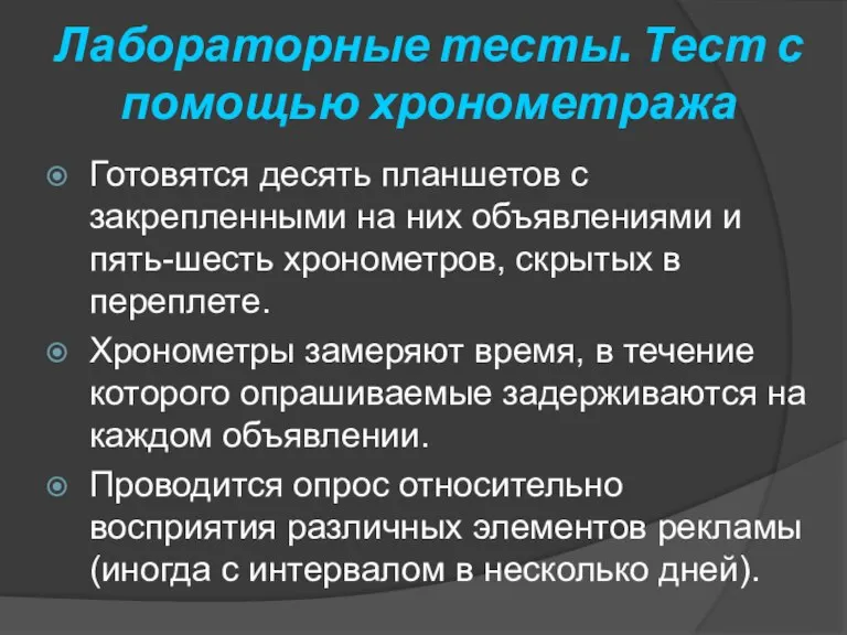 Лабораторные тесты. Тест с помощью хронометража Готовятся десять планшетов с закрепленными на