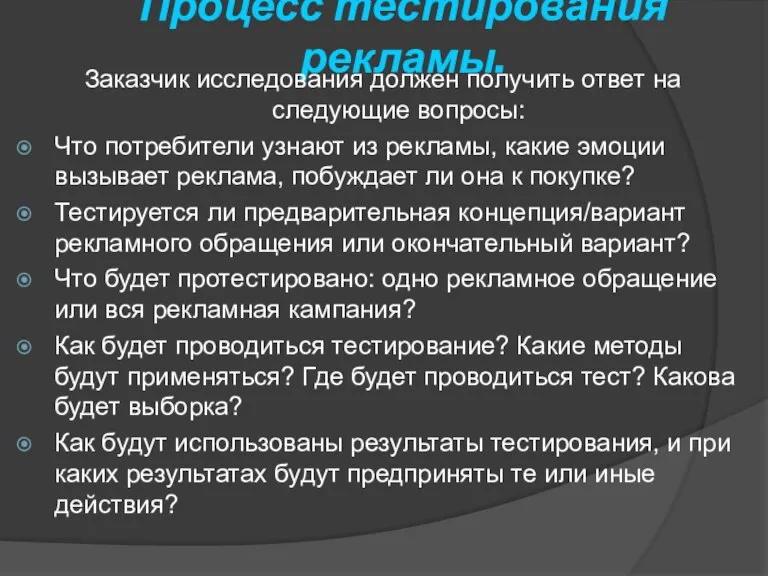 Процесс тестирования рекламы. Заказчик исследования должен получить ответ на следующие вопросы: Что