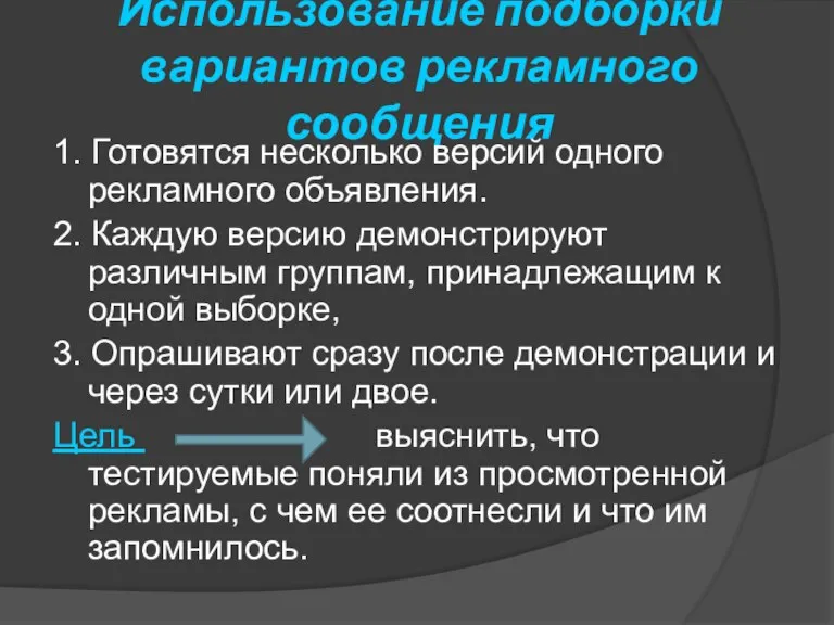 Использование подборки вариантов рекламного сообщения 1. Готовятся несколько версий одного рекламного объявления.