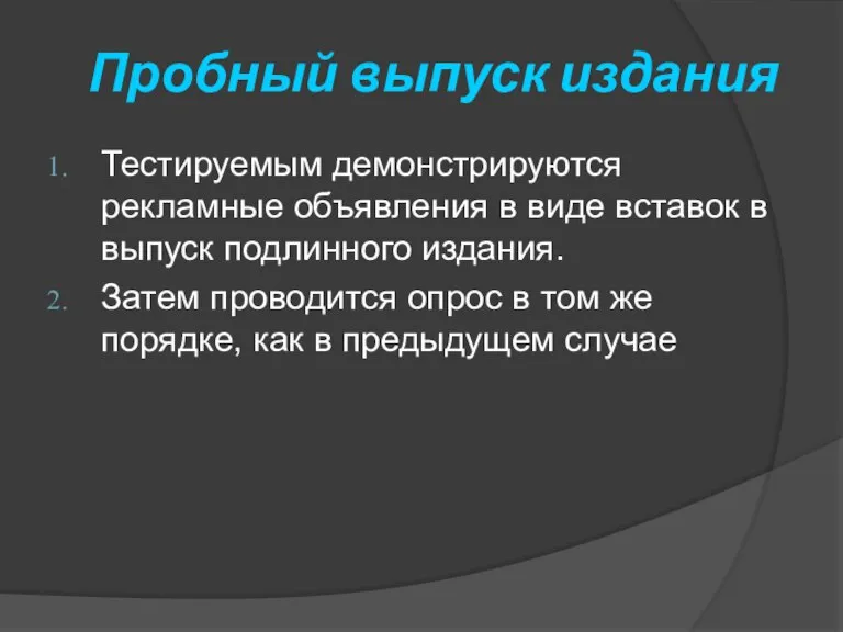 Пробный выпуск издания Тестируемым демонстрируются рекламные объявления в виде вставок в выпуск