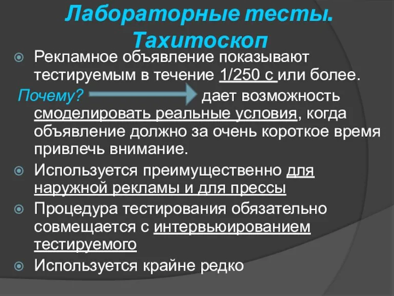 Лабораторные тесты. Тахитоскоп Рекламное объявление показывают тестируемым в течение 1/250 с или