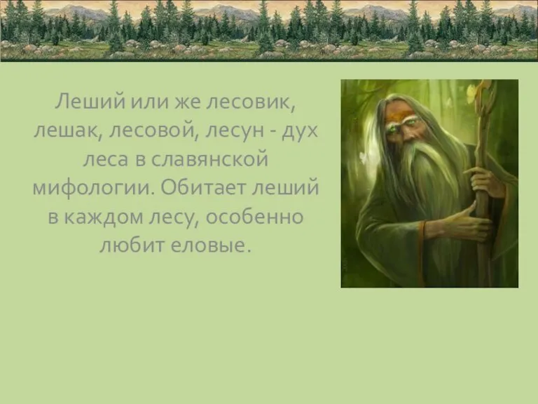 Леший или же лесовик, лешак, лесовой, лесун - дух леса в славянской