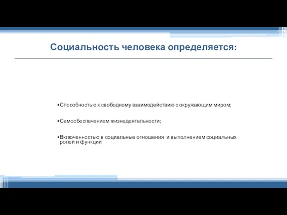 Социальность человека определяется: Способностью к свободному взаимодействию с окружающим миром; Самообеспечением жизнедеятельности;