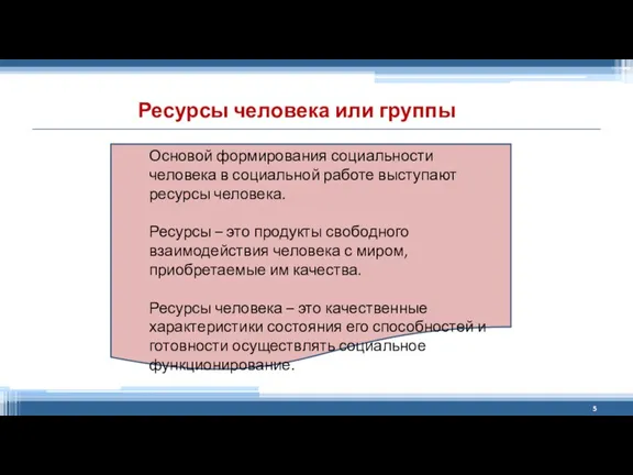 Основой формирования социальности человека в социальной работе выступают ресурсы человека. Ресурсы –