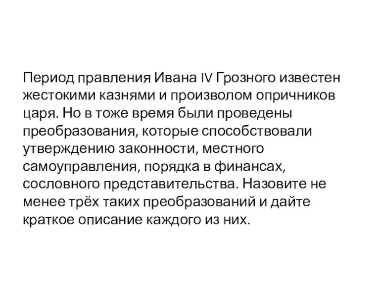 Период правления Ивана IV Грозного известен жестокими казнями и произволом опричников царя.