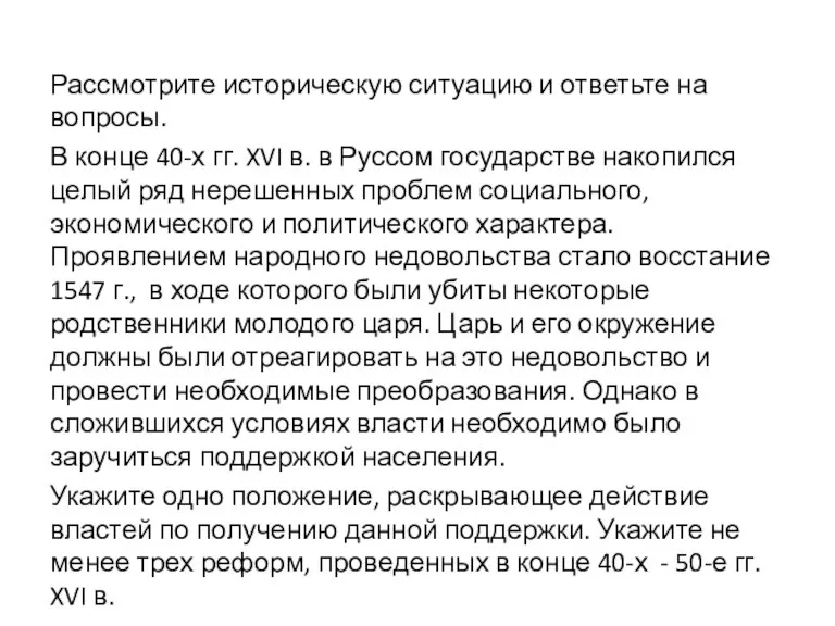 Рассмотрите историческую ситуацию и ответьте на вопросы. В конце 40-х гг. XVI