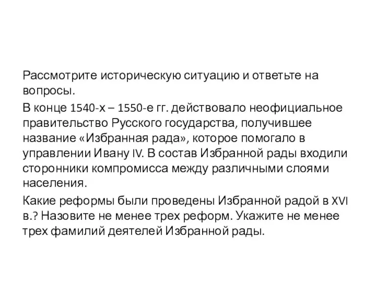 Рассмотрите историческую ситуацию и ответьте на вопросы. В конце 1540-х – 1550-е