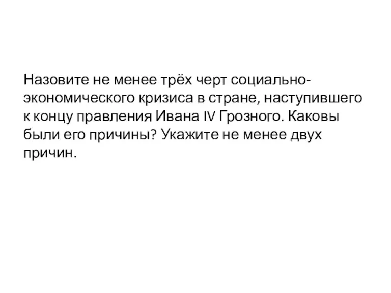 Назовите не менее трёх черт социально-экономического кризиса в стране, наступившего к концу