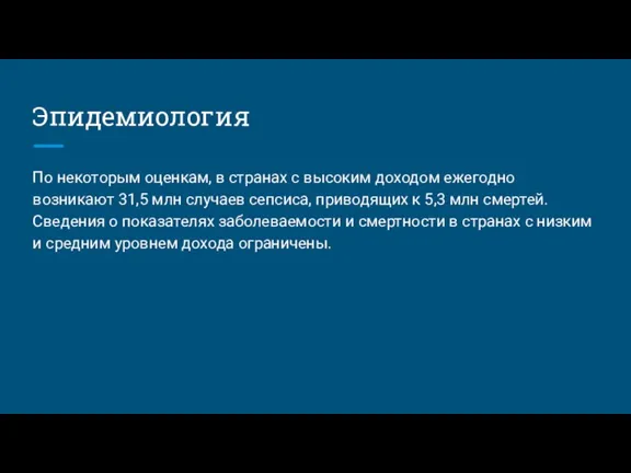 Эпидемиология По некоторым оценкам, в странах с высоким доходом ежегодно возникают 31,5