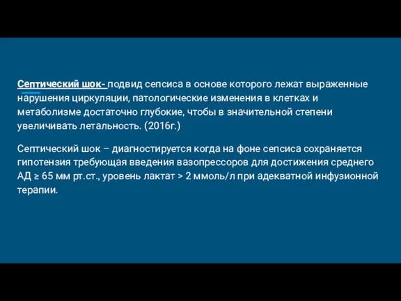 Септический шок- подвид сепсиса в основе которого лежат выраженные нарушения циркуляции, патологические