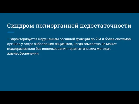 Синдром полиорганной недостаточности – характеризуется нарушением органной функции по 2-м и более