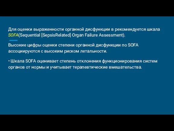 Для оценки выраженности органной дисфункции в рекомендуется шкала SOFA(Sequential [SepsisRelated] Organ Failure