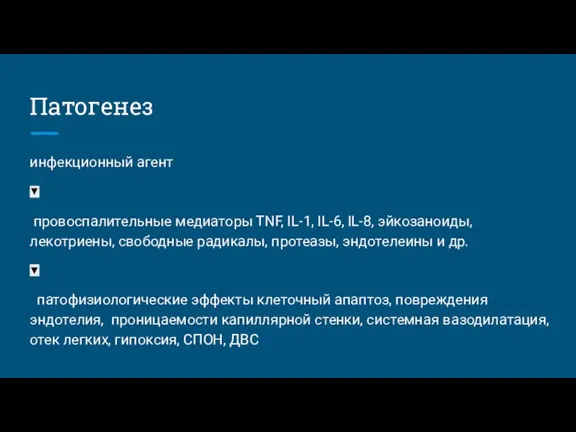 Патогенез инфекционный агент ▼ провоспалительные медиаторы TNF, IL-1, IL-6, IL-8, эйкозаноиды, лекотриены,