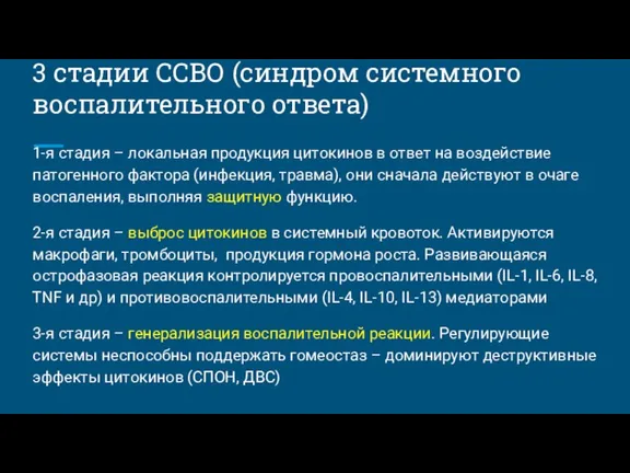 3 стадии ССВО (синдром системного воспалительного ответа) 1-я стадия – локальная продукция