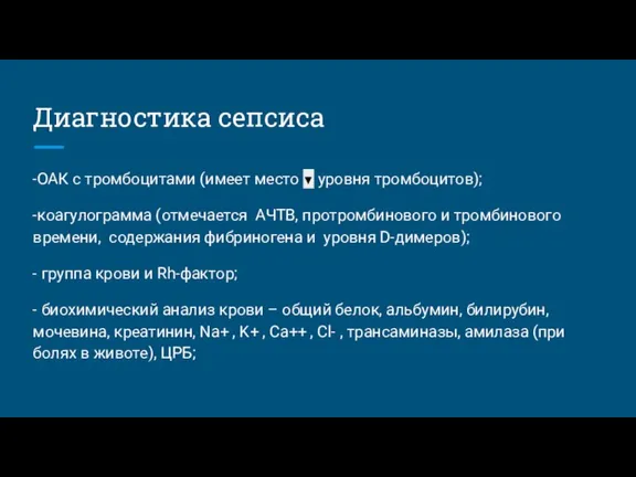 Диагностика сепсиса -ОАК с тромбоцитами (имеет место ▼ уровня тромбоцитов); -коагулограмма (отмечается