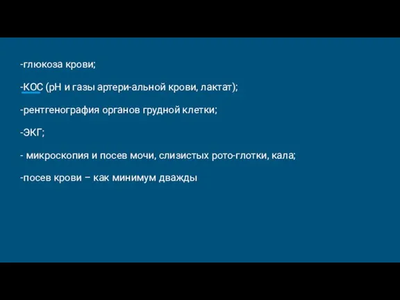 -глюкоза крови; -КОС (рН и газы артери-альной крови, лактат); -рентгенография органов грудной