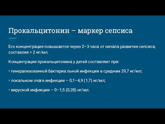 Прокальцитонин – маркер сепсиса Его концентрация повышается через 2–3 часа от начала