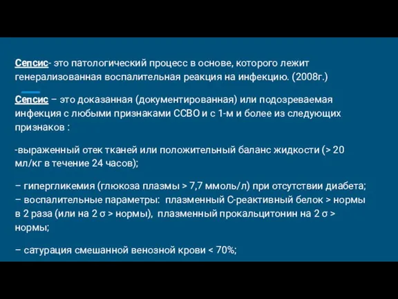 Сепсис- это патологический процесс в основе, которого лежит генерализованная воспалительная реакция на