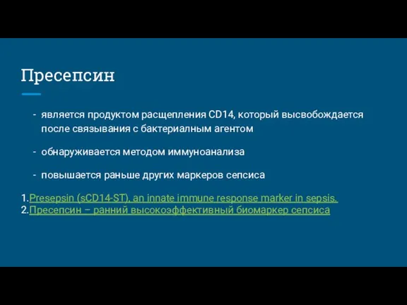 Пресепсин является продуктом расщепления CD14, который высвобождается после связывания с бактериалным агентом