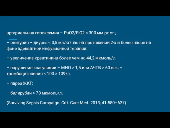 артериальная гипоксемия – РаО2/FiO2 – олигурия – диурез – увеличение креатинина более