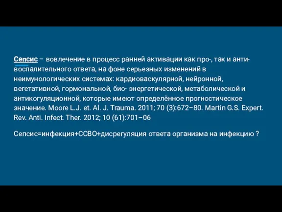 Сепсис – вовлечение в процесс ранней активации как про-, так и анти-