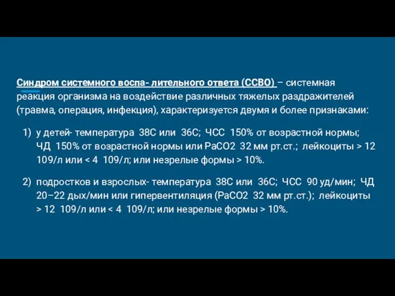 Синдром системного воспа- лительного ответа (ССВО) – системная реакция организма на воздействие