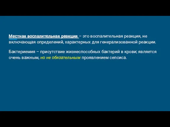 Местная воспалительная реакция – это воспалительная реакция, не включающая определений, характерных для