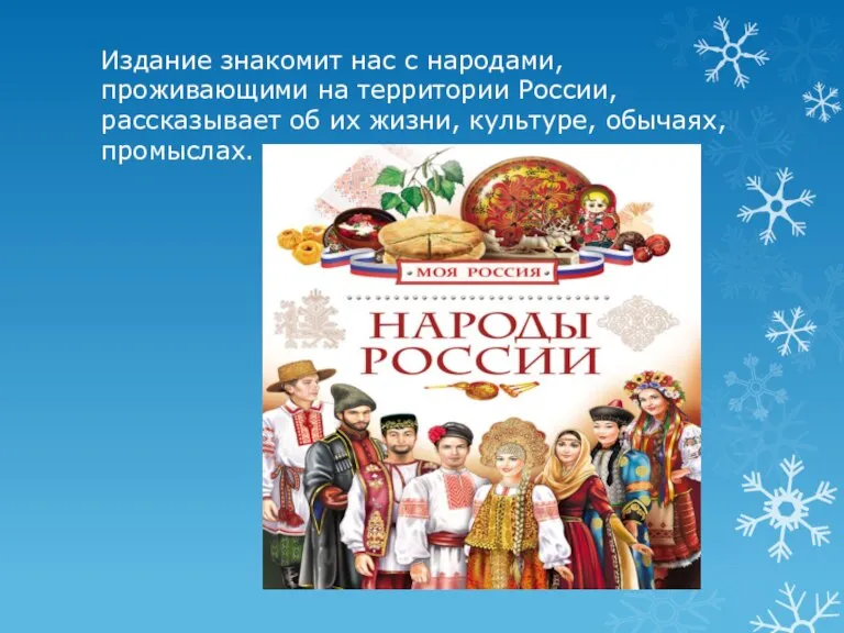 Издание знакомит нас с народами, проживающими на территории России, рассказывает об их жизни, культуре, обычаях, промыслах.