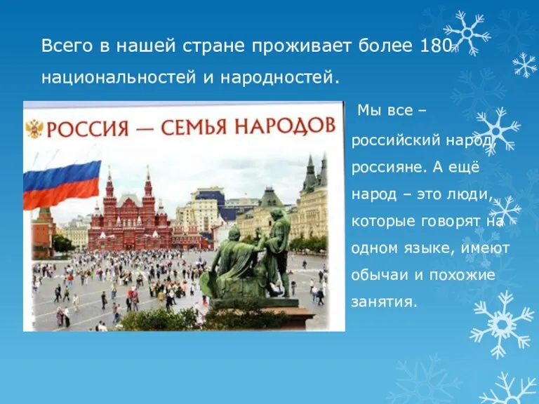 Всего в нашей стране проживает более 180 национальностей и народностей. Мы все