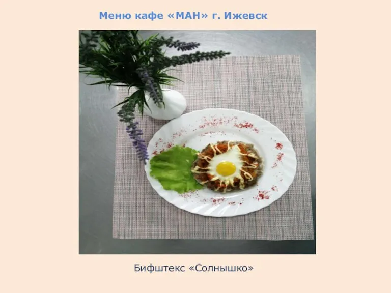 Меню кафе «МАН» г. Ижевск Бифштекс «Солнышко»