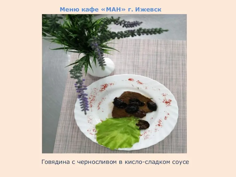 Меню кафе «МАН» г. Ижевск Говядина с черносливом в кисло-сладком соусе