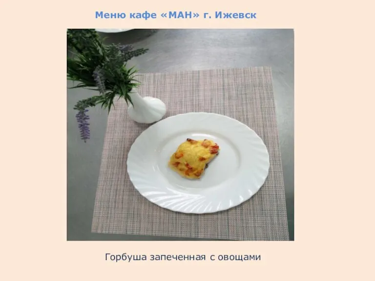 Меню кафе «МАН» г. Ижевск Горбуша запеченная с овощами