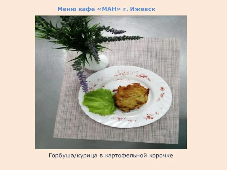 Меню кафе «МАН» г. Ижевск Горбуша/курица в картофельной корочке