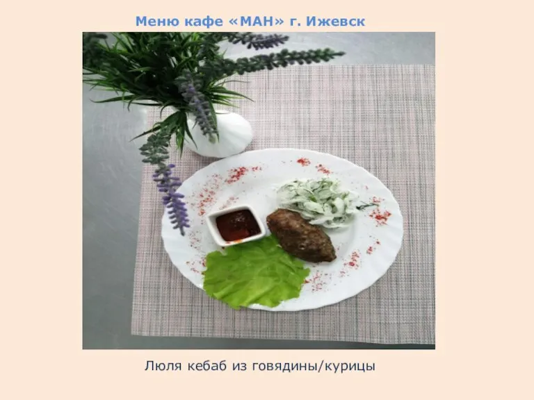 Меню кафе «МАН» г. Ижевск Люля кебаб из говядины/курицы